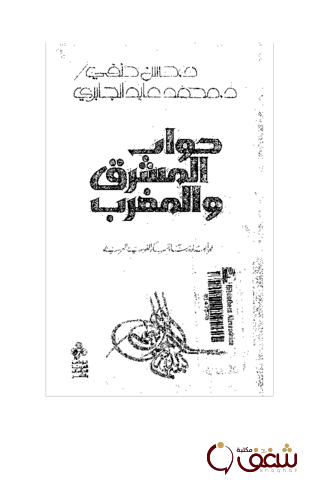 كتاب حوار المشرق والمغرب ، بالاشتراك مع حسن حنفي للمؤلف محمد عابد الجابري